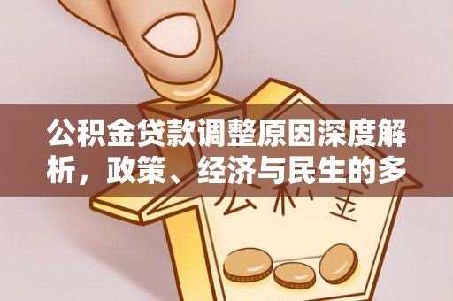 芎林公积金贷款调整原因深度解析，政策、经济与民生的多重考量