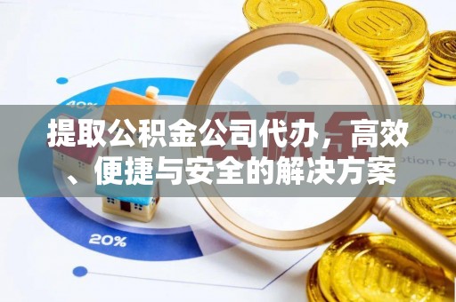 芎林提取公积金公司代办，高效、便捷与安全的解决方案