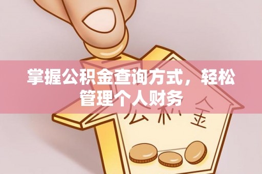 芎林掌握公积金查询方式，轻松管理个人财务