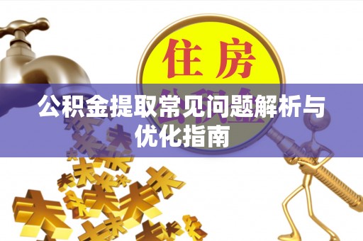 芎林公积金提取常见问题解析与优化指南