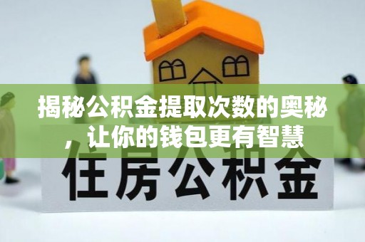 芎林揭秘公积金提取次数的奥秘，让你的钱包更有智慧