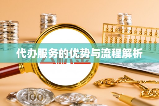 芎林代办服务的优势与流程解析