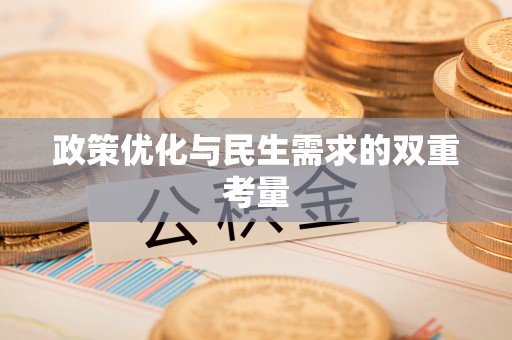芎林政策优化与民生需求的双重考量