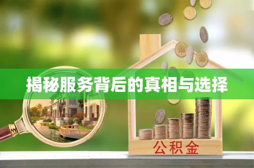 芎林揭秘服务背后的真相与选择