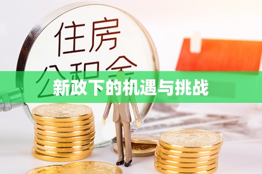 芎林新政下的机遇与挑战