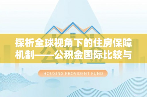 芎林探析全球视角下的住房保障机制——公积金国际比较与启示