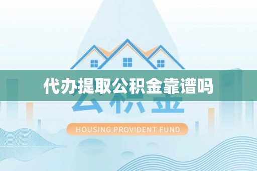 芎林代办提取公积金靠谱吗