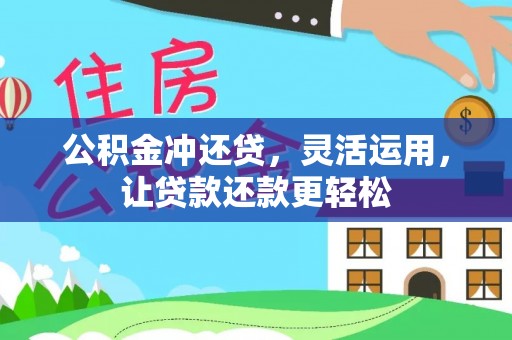 芎林公积金冲还贷，灵活运用，让贷款还款更轻松