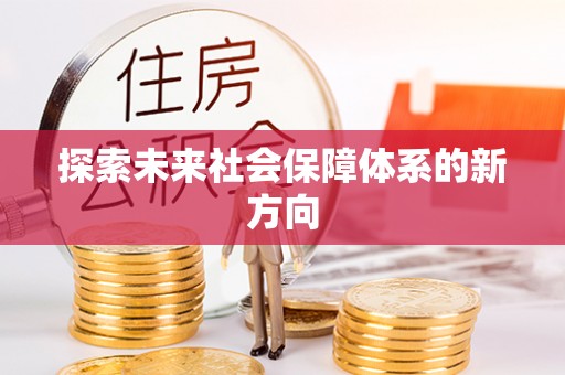 芎林探索未来社会保障体系的新方向
