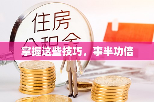 芎林掌握这些技巧，事半功倍