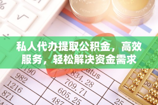 芎林私人代办提取公积金，高效服务，轻松解决资金需求