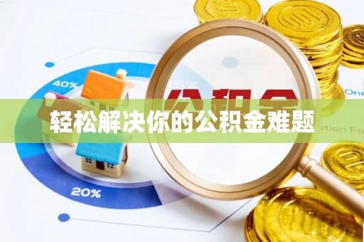芎林轻松解决你的公积金难题
