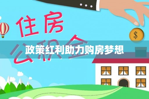 芎林政策红利助力购房梦想