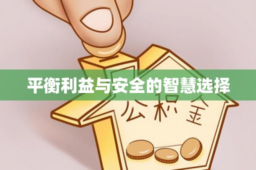 芎林平衡利益与安全的智慧选择