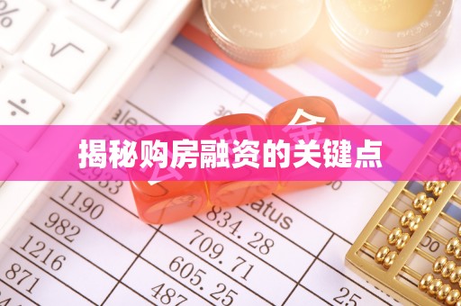 芎林揭秘购房融资的关键点