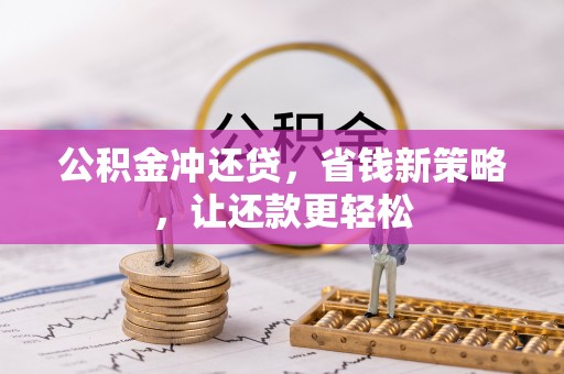 芎林公积金冲还贷，省钱新策略，让还款更轻松