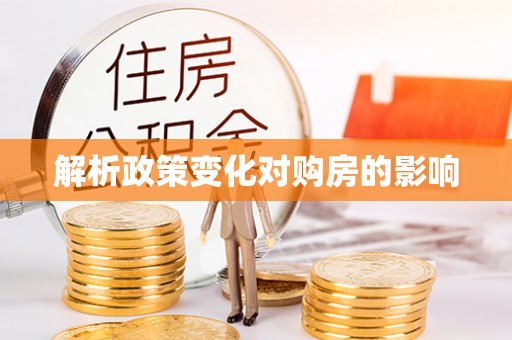 芎林解析政策变化对购房的影响