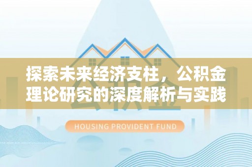 芎林探索未来经济支柱，公积金理论研究的深度解析与实践意义