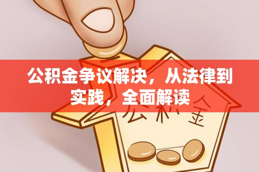 芎林公积金争议解决，从法律到实践，全面解读