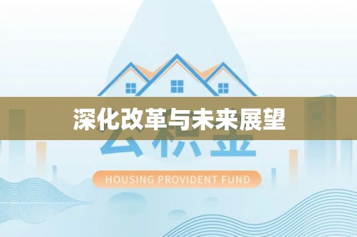 芎林深化改革与未来展望