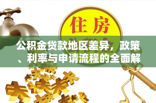 芎林公积金贷款地区差异，政策、利率与申请流程的全面解析