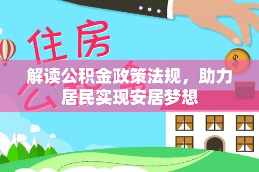 芎林解读公积金政策法规，助力居民实现安居梦想