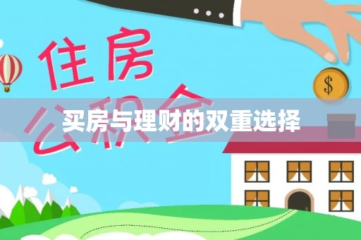 芎林买房与理财的双重选择