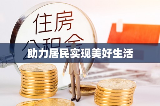 芎林助力居民实现美好生活
