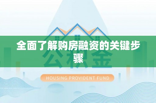 芎林全面了解购房融资的关键步骤