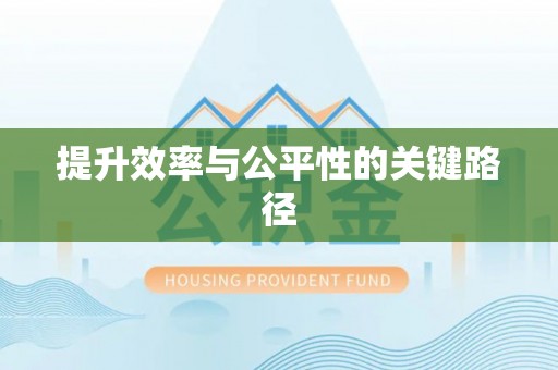 芎林提升效率与公平性的关键路径