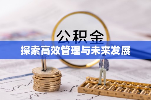 芎林探索高效管理与未来发展