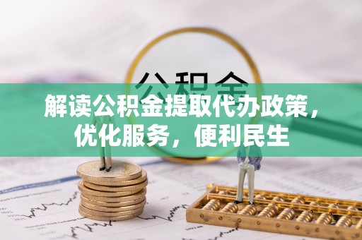 芎林解读公积金提取代办政策，优化服务，便利民生