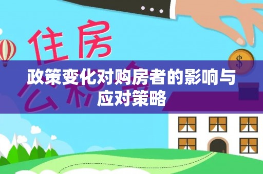 芎林政策变化对购房者的影响与应对策略