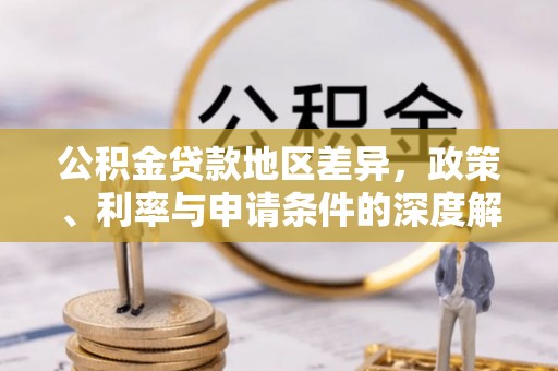 芎林公积金贷款地区差异，政策、利率与申请条件的深度解析