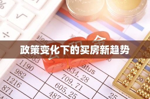 芎林政策变化下的买房新趋势