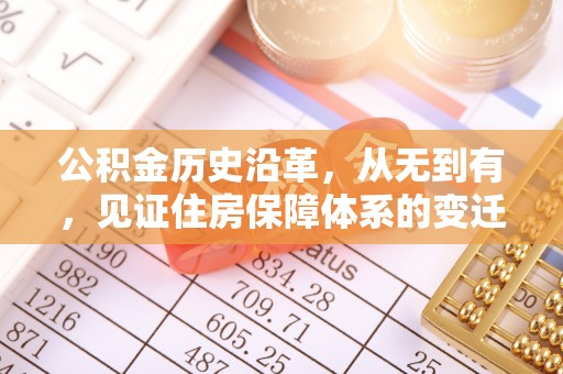 芎林公积金历史沿革，从无到有，见证住房保障体系的变迁
