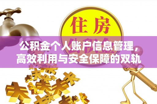 芎林公积金个人账户信息管理，高效利用与安全保障的双轨并行