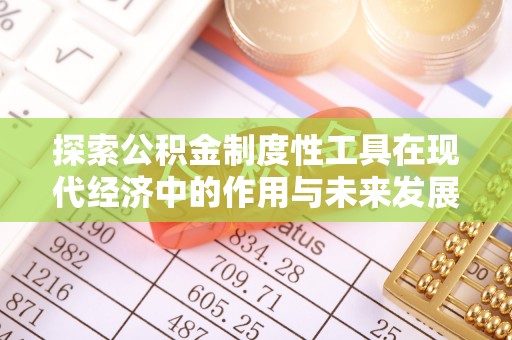 芎林探索公积金制度性工具在现代经济中的作用与未来发展