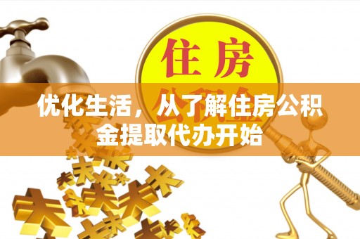 芎林优化生活，从了解住房公积金提取代办开始