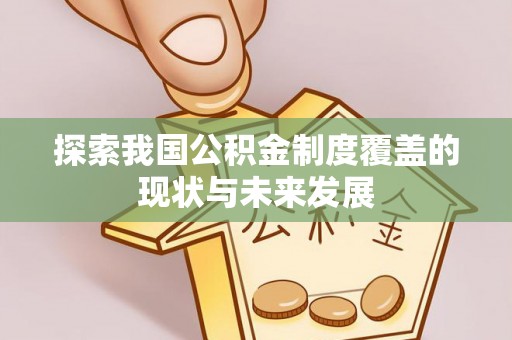 芎林探索我国公积金制度覆盖的现状与未来发展