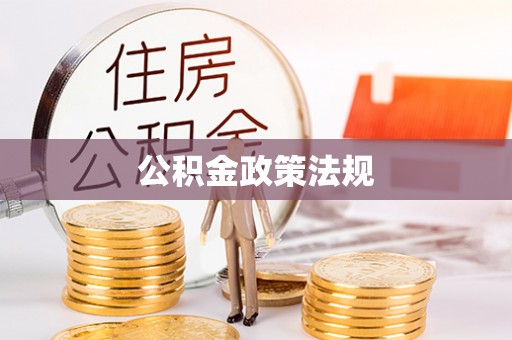 芎林公积金政策法规
