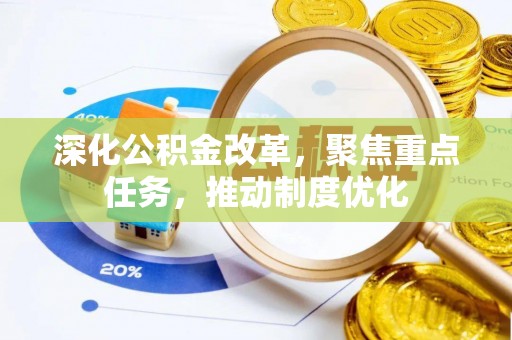 芎林深化公积金改革，聚焦重点任务，推动制度优化