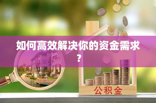 芎林如何高效解决你的资金需求？