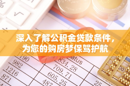 芎林深入了解公积金贷款条件，为您的购房梦保驾护航