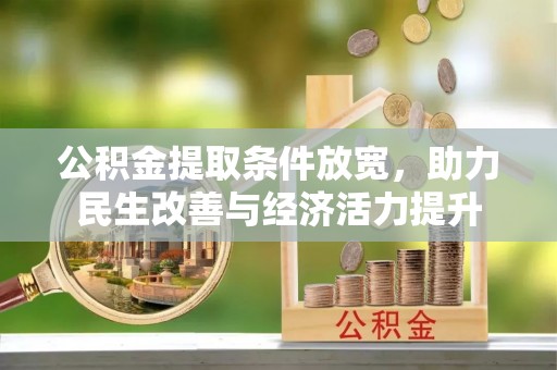 芎林公积金提取条件放宽，助力民生改善与经济活力提升