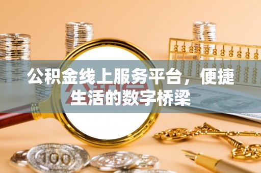 芎林公积金线上服务平台，便捷生活的数字桥梁