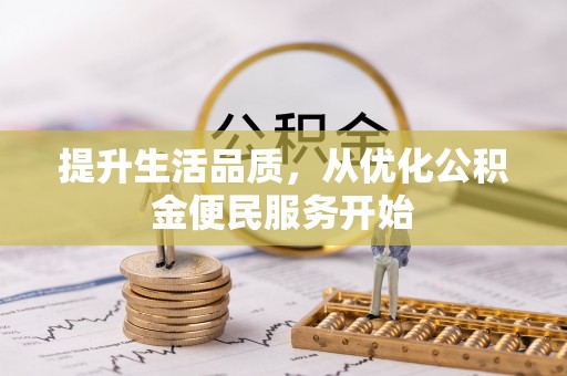 芎林提升生活品质，从优化公积金便民服务开始