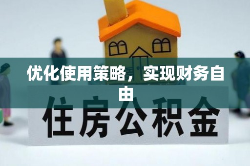芎林优化使用策略，实现财务自由