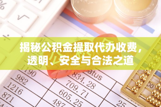 芎林揭秘公积金提取代办收费，透明、安全与合法之道