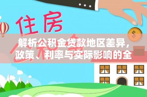 芎林解析公积金贷款地区差异，政策、利率与实际影响的全面探讨
